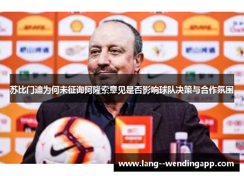 苏比门迪为何未征询阿隆索意见是否影响球队决策与合作氛围