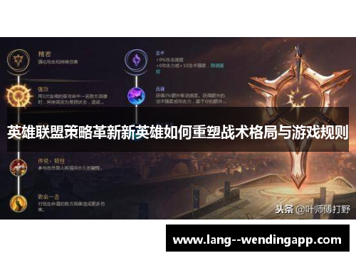 英雄联盟策略革新新英雄如何重塑战术格局与游戏规则