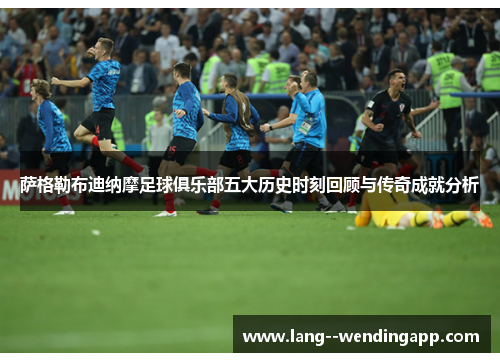 萨格勒布迪纳摩足球俱乐部五大历史时刻回顾与传奇成就分析