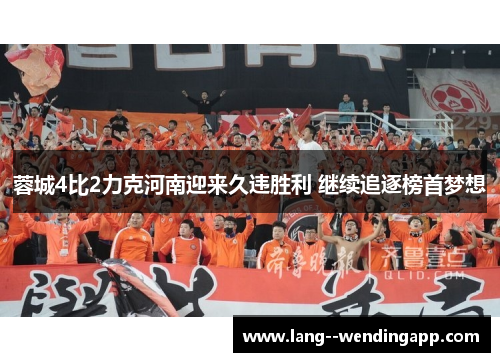蓉城4比2力克河南迎来久违胜利 继续追逐榜首梦想