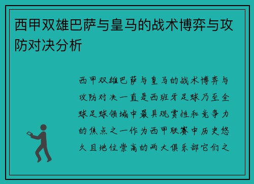 西甲双雄巴萨与皇马的战术博弈与攻防对决分析 西甲双雄巴萨与皇马的战术博弈与攻防对决分析