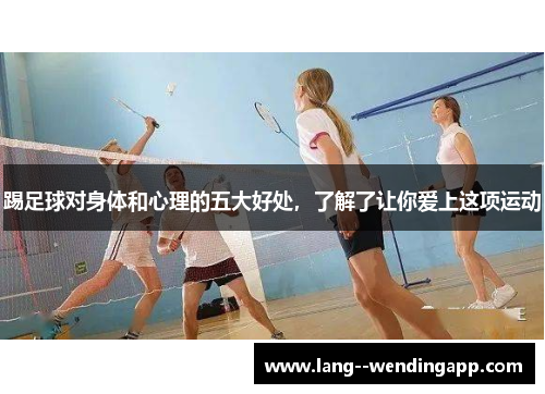 踢足球对身体和心理的五大好处，了解了让你爱上这项运动