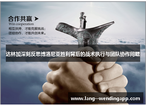 达林加深刻反思博洛尼亚胜利背后的战术执行与团队协作问题 达林加深刻反思博洛尼亚胜利背后的战术执行与团队协作问题