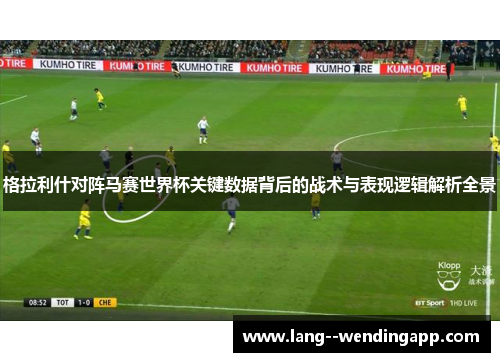 格拉利什对阵马赛世界杯关键数据背后的战术与表现逻辑解析全景 格拉利什对阵马赛世界杯关键数据背后的战术与表现逻辑解析全景