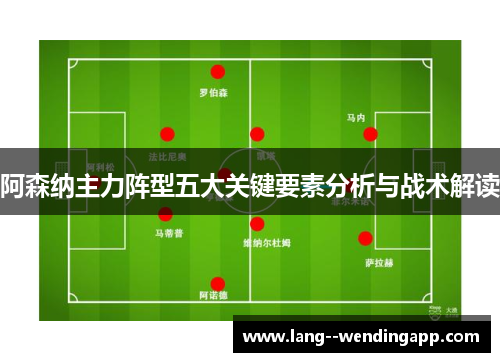 阿森纳主力阵型五大关键要素分析与战术解读