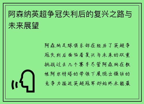 阿森纳英超争冠失利后的复兴之路与未来展望