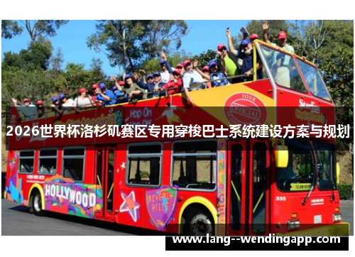 2026世界杯洛杉矶赛区专用穿梭巴士系统建设方案与规划 2026世界杯洛杉矶赛区专用穿梭巴士系统建设方案与规划
