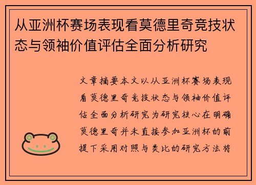 从亚洲杯赛场表现看莫德里奇竞技状态与领袖价值评估全面分析研究