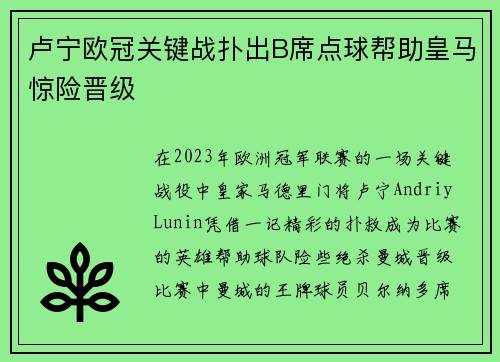 卢宁欧冠关键战扑出B席点球帮助皇马惊险晋级