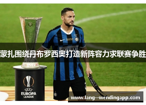 蒙扎围绕丹布罗西奥打造新阵容力求联赛争胜