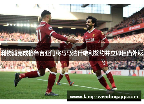 利物浦完成格鲁吉亚门将马马达什维利签约并立即租借外返