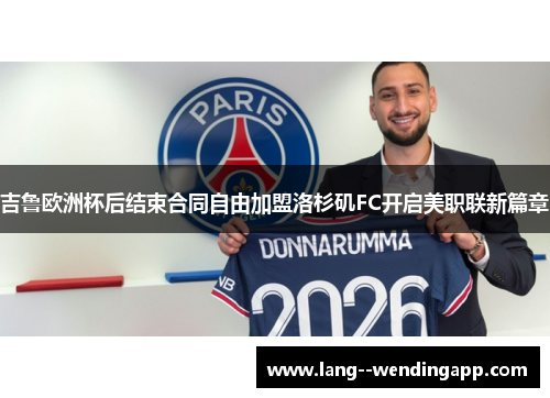 吉鲁欧洲杯后结束合同自由加盟洛杉矶FC开启美职联新篇章 吉鲁欧洲杯后结束合同自由加盟洛杉矶FC开启美职联新篇章