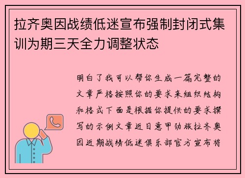 拉齐奥因战绩低迷宣布强制封闭式集训为期三天全力调整状态