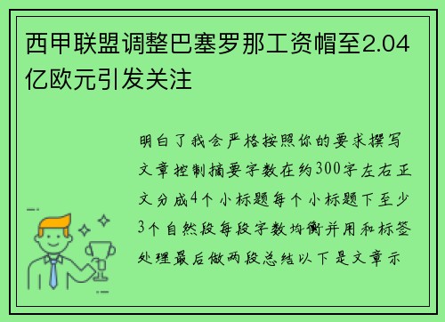 西甲联盟调整巴塞罗那工资帽至2.04亿欧元引发关注