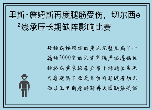里斯·詹姆斯再度腿筋受伤，切尔西防线承压长期缺阵影响比赛