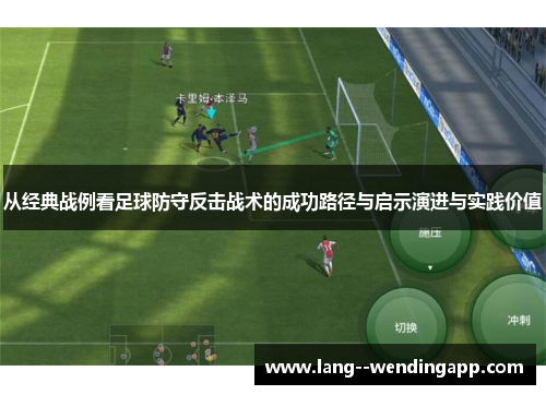 从经典战例看足球防守反击战术的成功路径与启示演进与实践价值