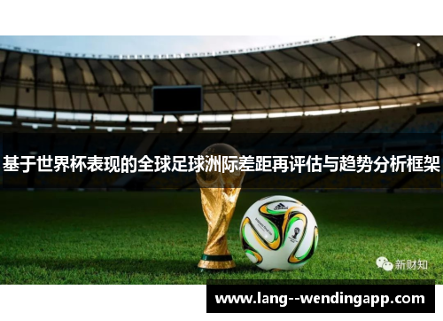 基于世界杯表现的全球足球洲际差距再评估与趋势分析框架