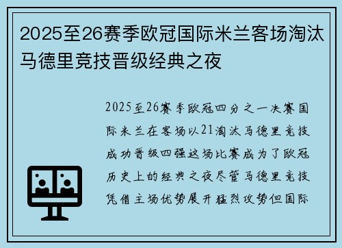 2025至26赛季欧冠国际米兰客场淘汰马德里竞技晋级经典之夜