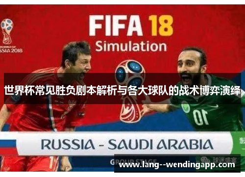 世界杯常见胜负剧本解析与各大球队的战术博弈演绎 世界杯常见胜负剧本解析与各大球队的战术博弈演绎