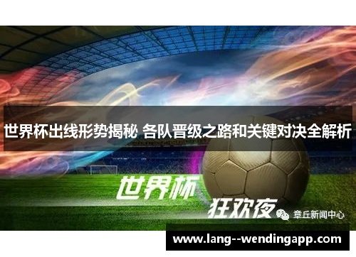 世界杯出线形势揭秘 各队晋级之路和关键对决全解析