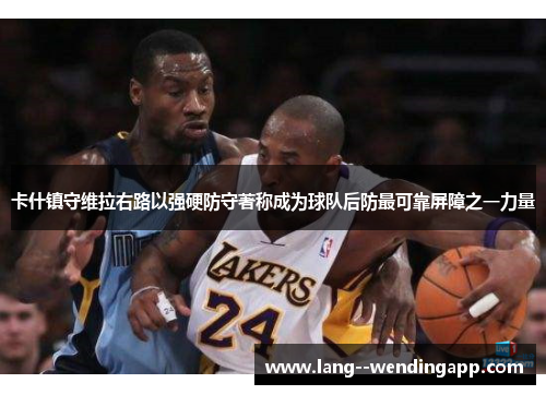 卡什镇守维拉右路以强硬防守著称成为球队后防最可靠屏障之一力量