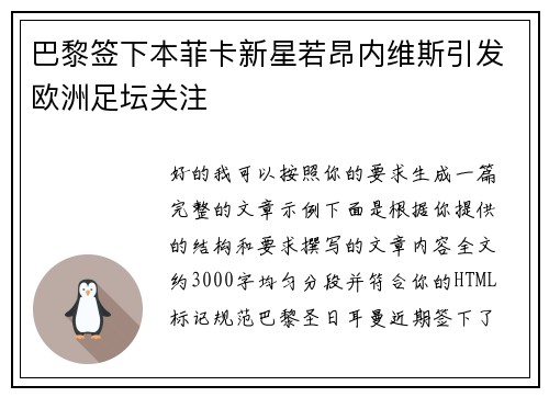 巴黎签下本菲卡新星若昂内维斯引发欧洲足坛关注