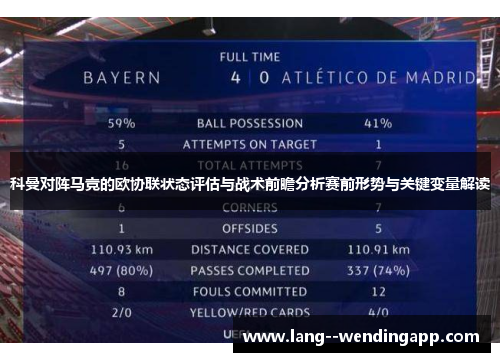 科曼对阵马竞的欧协联状态评估与战术前瞻分析赛前形势与关键变量解读