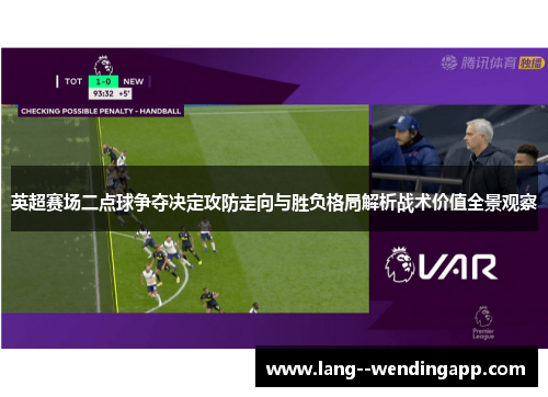 英超赛场二点球争夺决定攻防走向与胜负格局解析战术价值全景观察