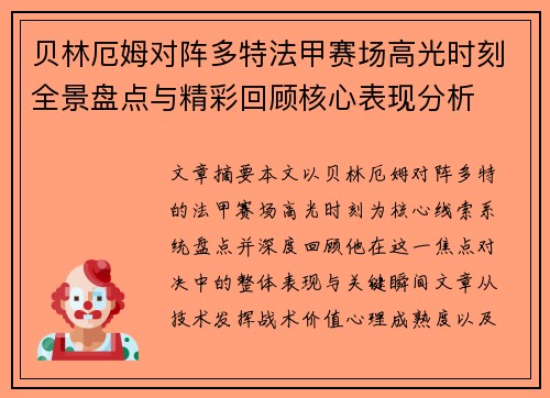 贝林厄姆对阵多特法甲赛场高光时刻全景盘点与精彩回顾核心表现分析