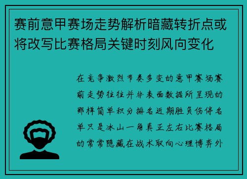 赛前意甲赛场走势解析暗藏转折点或将改写比赛格局关键时刻风向变化 赛前意甲赛场走势解析暗藏转折点或将改写比赛格局关键时刻风向变化