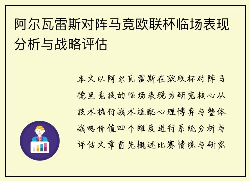 阿尔瓦雷斯对阵马竞欧联杯临场表现分析与战略评估 阿尔瓦雷斯对阵马竞欧联杯临场表现分析与战略评估