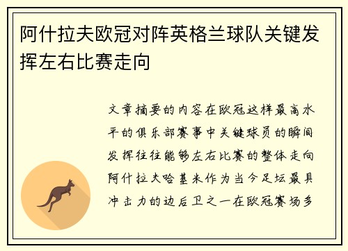 阿什拉夫欧冠对阵英格兰球队关键发挥左右比赛走向