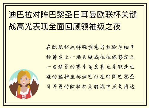 迪巴拉对阵巴黎圣日耳曼欧联杯关键战高光表现全面回顾领袖级之夜 迪巴拉对阵巴黎圣日耳曼欧联杯关键战高光表现全面回顾领袖级之夜