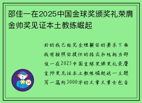 邵佳一在2025中国金球奖颁奖礼荣膺金帅奖见证本土教练崛起
