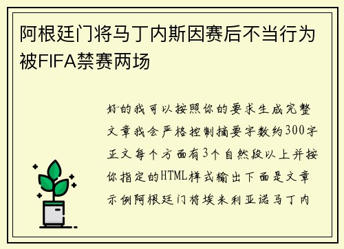 阿根廷门将马丁内斯因赛后不当行为被FIFA禁赛两场