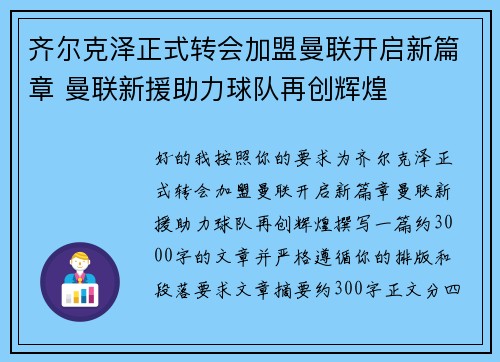 齐尔克泽正式转会加盟曼联开启新篇章 曼联新援助力球队再创辉煌