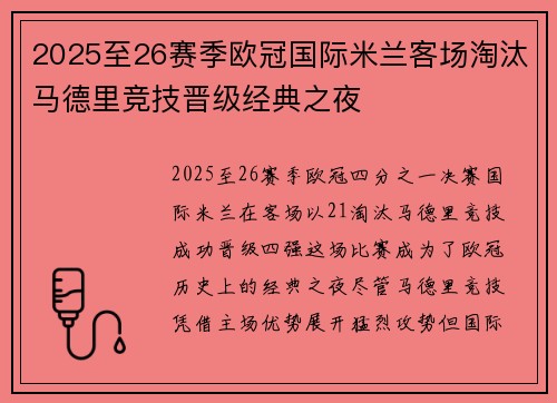 2025至26赛季欧冠国际米兰客场淘汰马德里竞技晋级经典之夜