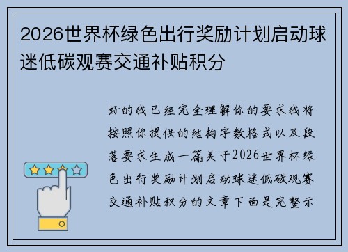 2026世界杯绿色出行奖励计划启动球迷低碳观赛交通补贴积分 2026世界杯绿色出行奖励计划启动球迷低碳观赛交通补贴积分
