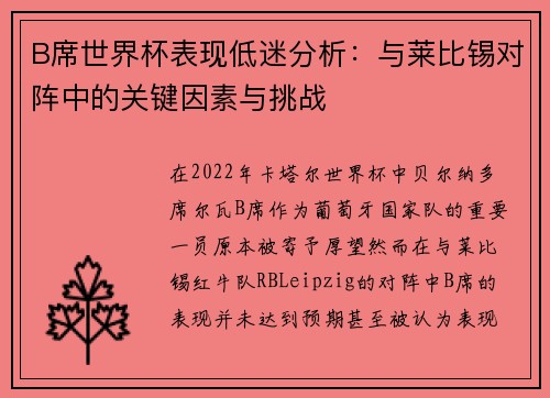B席世界杯表现低迷分析：与莱比锡对阵中的关键因素与挑战
