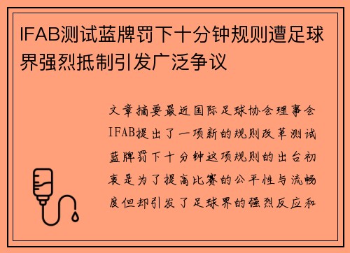 IFAB测试蓝牌罚下十分钟规则遭足球界强烈抵制引发广泛争议 IFAB测试蓝牌罚下十分钟规则遭足球界强烈抵制引发广泛争议