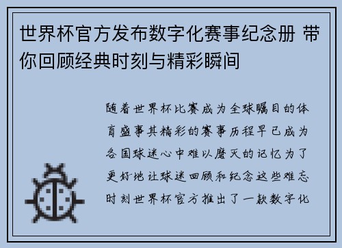 世界杯官方发布数字化赛事纪念册 带你回顾经典时刻与精彩瞬间 世界杯官方发布数字化赛事纪念册 带你回顾经典时刻与精彩瞬间