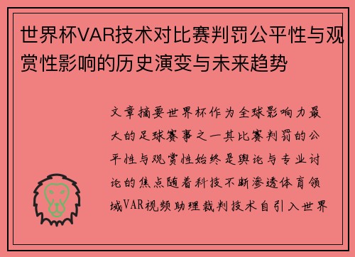世界杯VAR技术对比赛判罚公平性与观赏性影响的历史演变与未来趋势