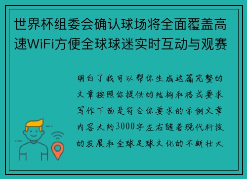 世界杯组委会确认球场将全面覆盖高速WiFi方便全球球迷实时互动与观赛体验升级