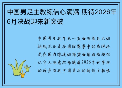 中国男足主教练信心满满 期待2026年6月决战迎来新突破