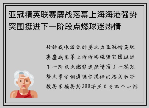 亚冠精英联赛鏖战落幕上海海港强势突围挺进下一阶段点燃球迷热情