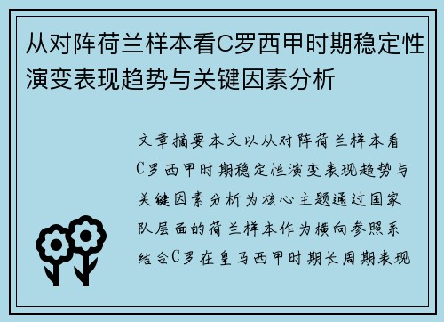 从对阵荷兰样本看C罗西甲时期稳定性演变表现趋势与关键因素分析