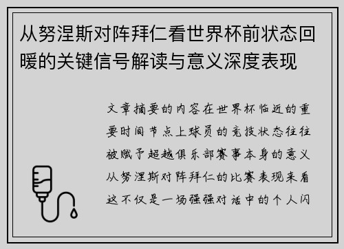 从努涅斯对阵拜仁看世界杯前状态回暖的关键信号解读与意义深度表现