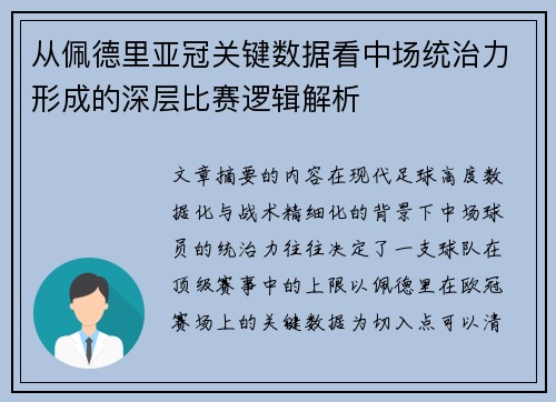 从佩德里亚冠关键数据看中场统治力形成的深层比赛逻辑解析