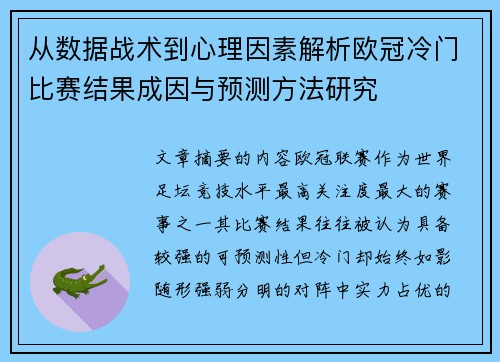 从数据战术到心理因素解析欧冠冷门比赛结果成因与预测方法研究