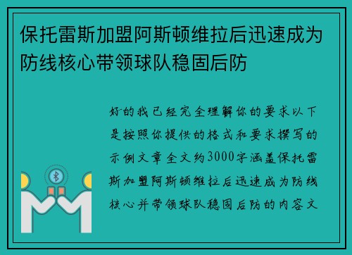 保托雷斯加盟阿斯顿维拉后迅速成为防线核心带领球队稳固后防